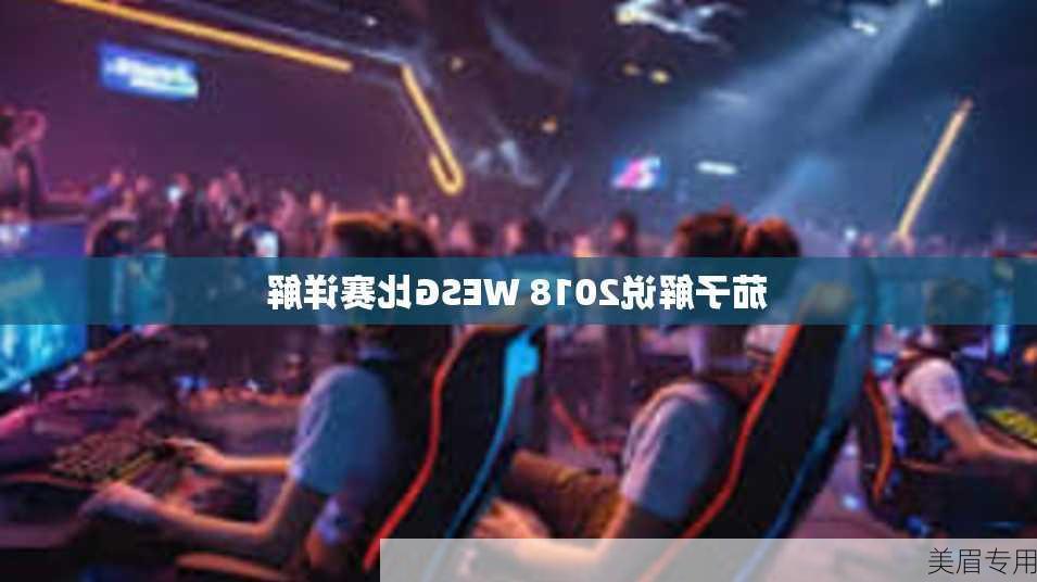 茄子解说2018 WESG比赛详解