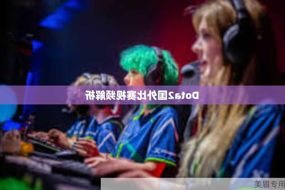 Dota2国外比赛视频解析