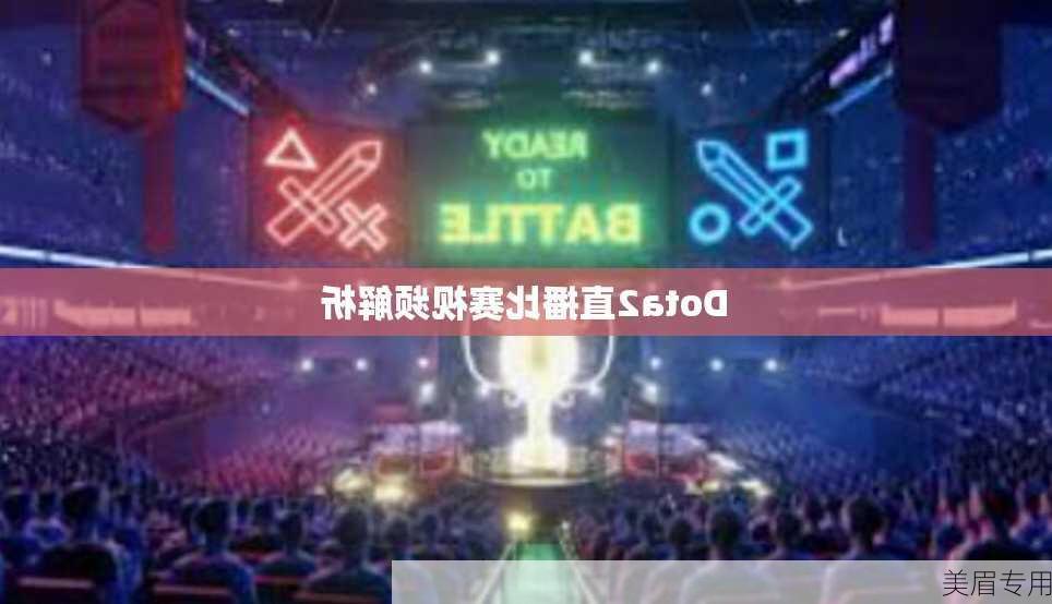 Dota2直播比赛视频解析