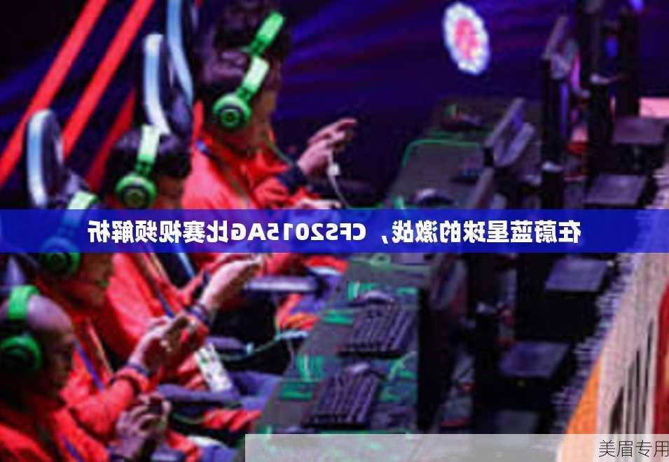 在蔚蓝星球的激战，CFS2015AG比赛视频解析