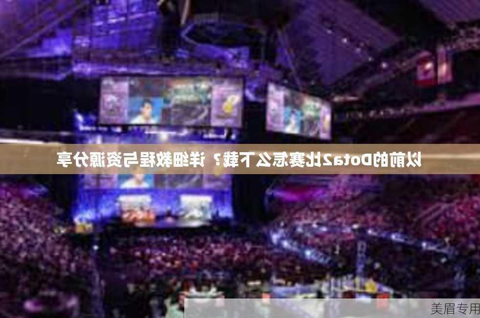 以前的Dota2比赛怎么下载？详细教程与资源分享