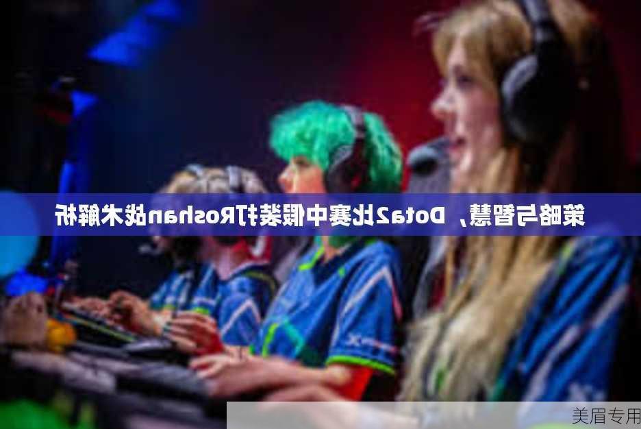 策略与智慧，Dota2比赛中假装打Roshan战术解析