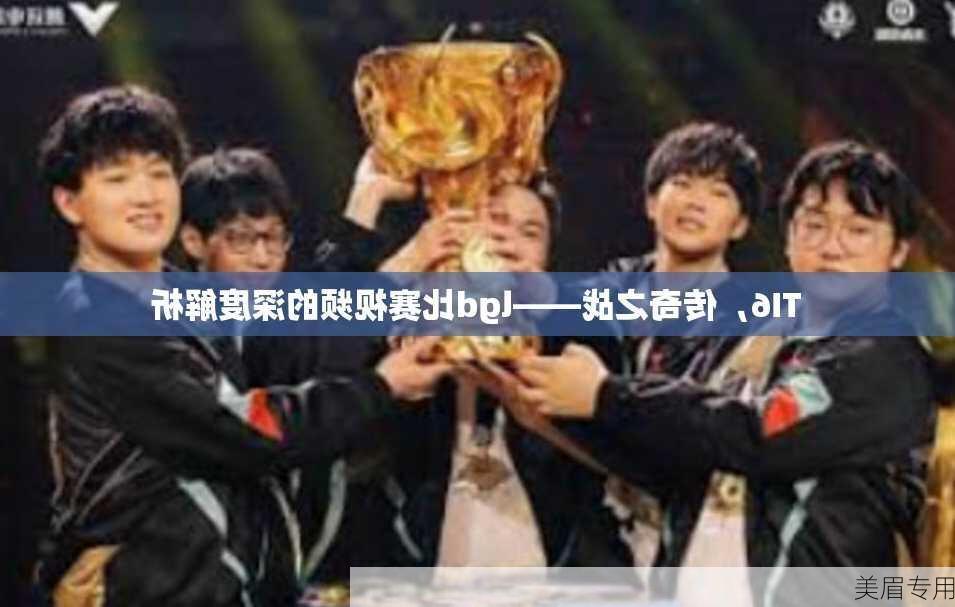 TI6，传奇之战——lgd比赛视频的深度解析