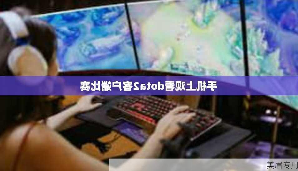 手机上观看dota2客户端比赛