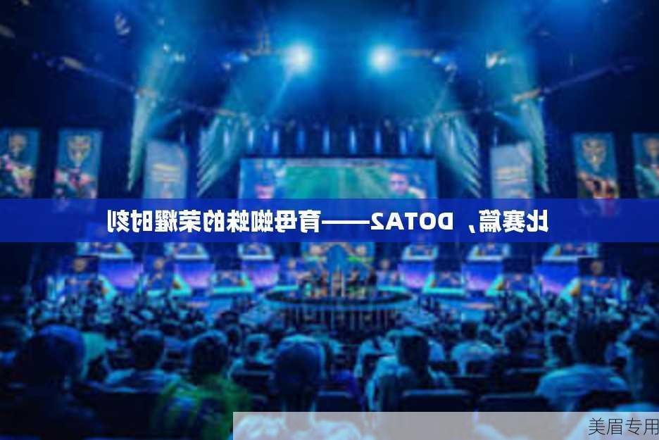 比赛篇，DOTA2——育母蜘蛛的荣耀时刻