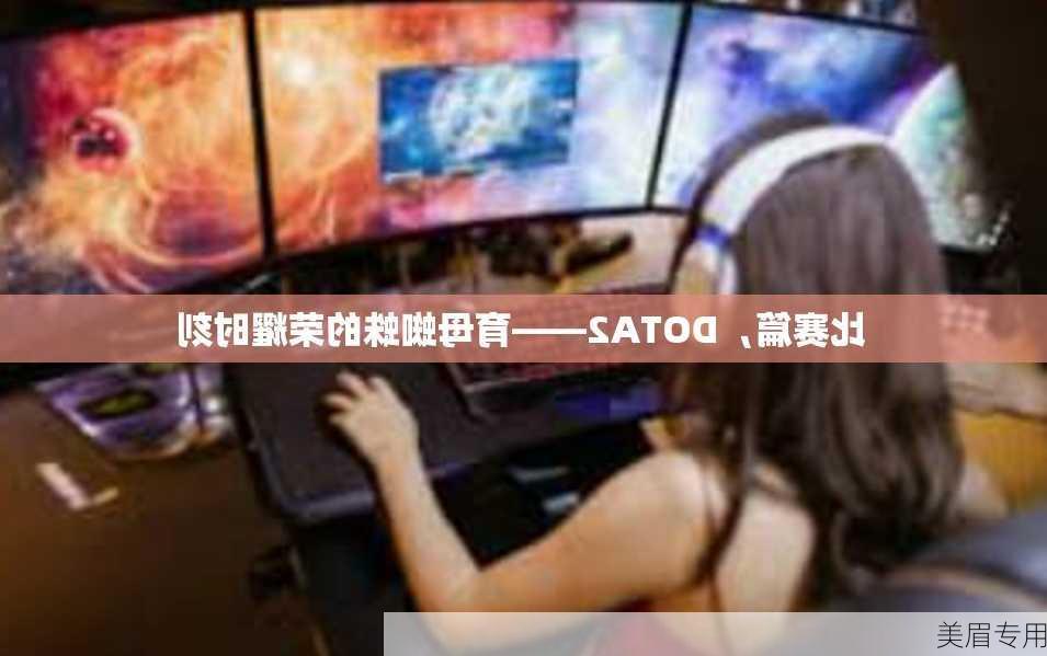 比赛篇，DOTA2——育母蜘蛛的荣耀时刻