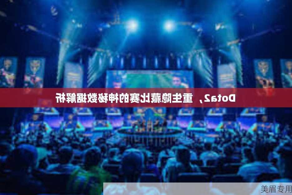 Dota2，重生隐藏比赛的神秘数据解析