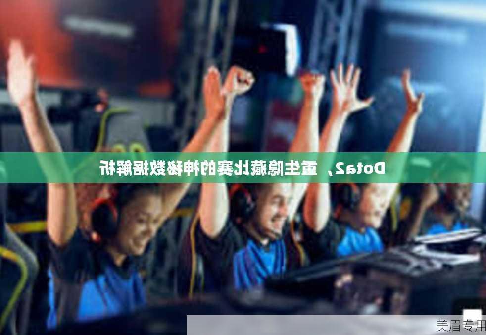 Dota2，重生隐藏比赛的神秘数据解析