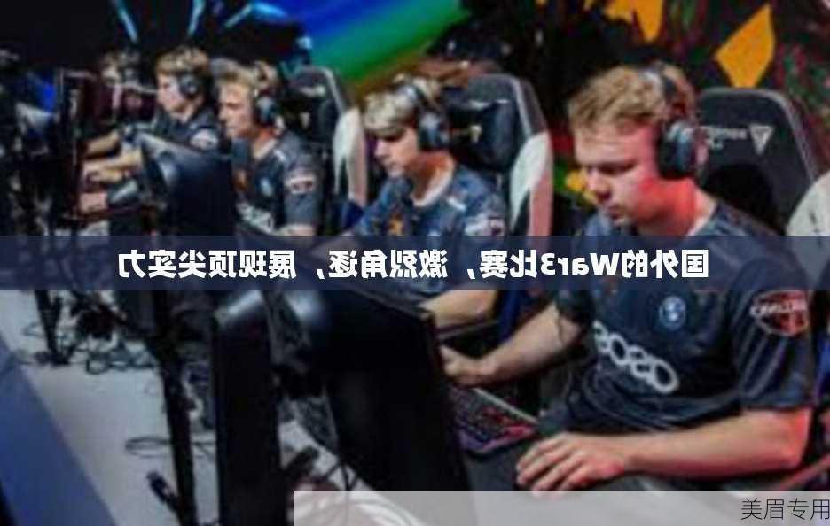 国外的War3比赛，激烈角逐，展现顶尖实力