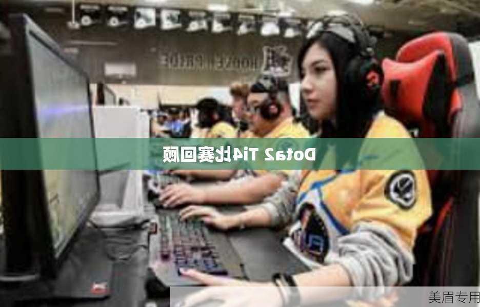 Dota2 Ti4比赛回顾