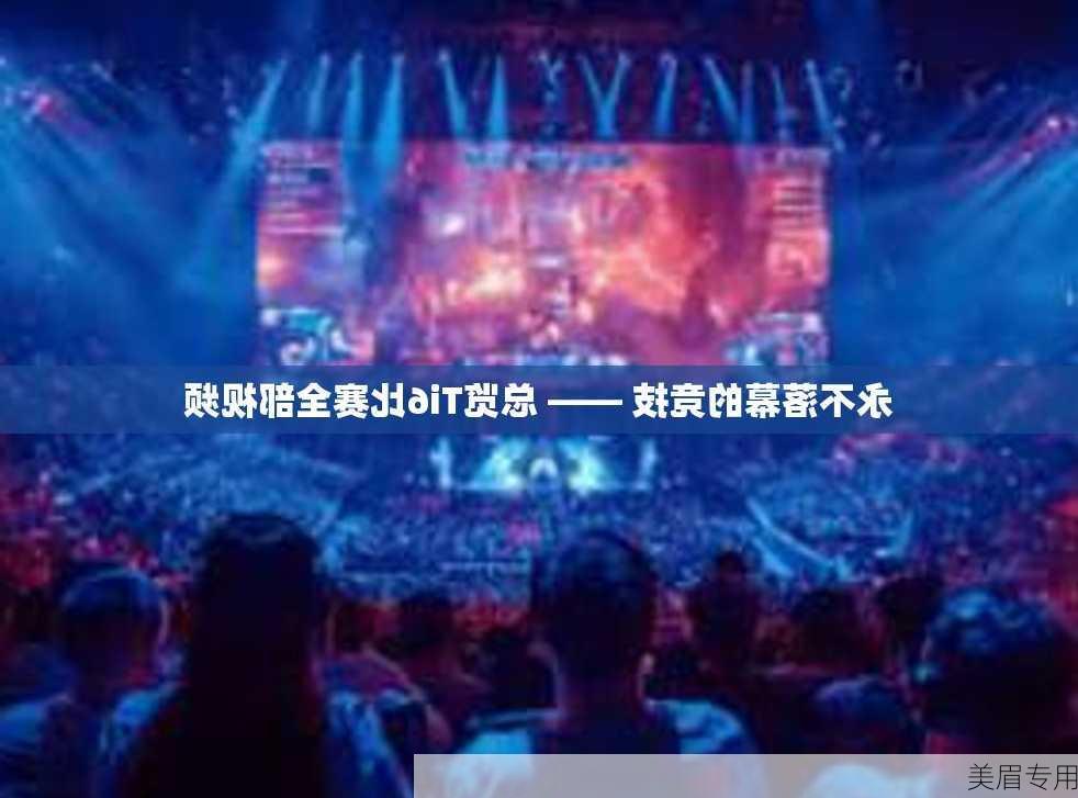 永不落幕的竞技 —— 总览Ti6比赛全部视频