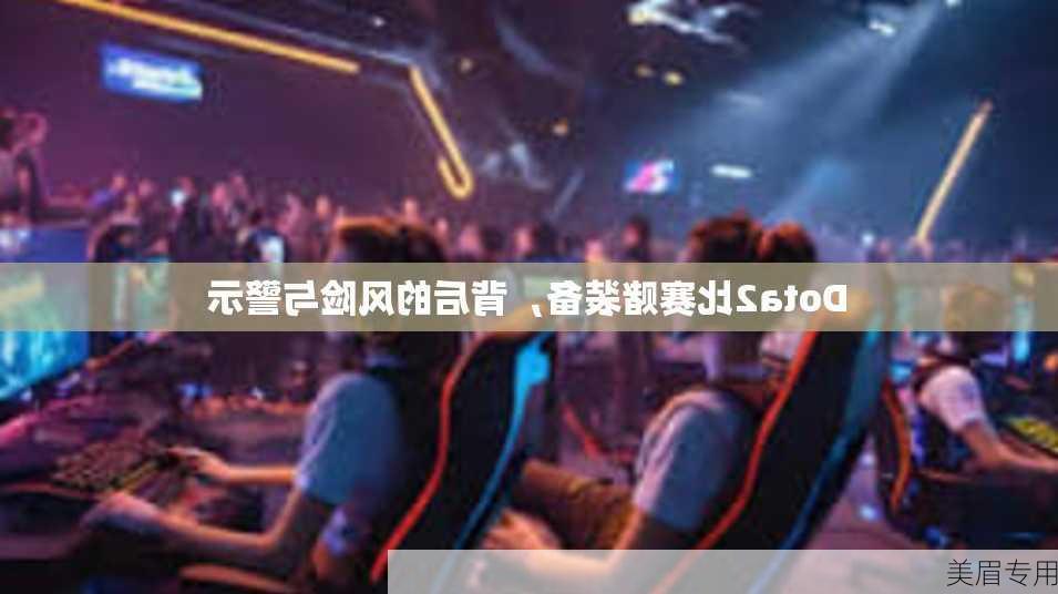 Dota2比赛赌装备，背后的风险与警示