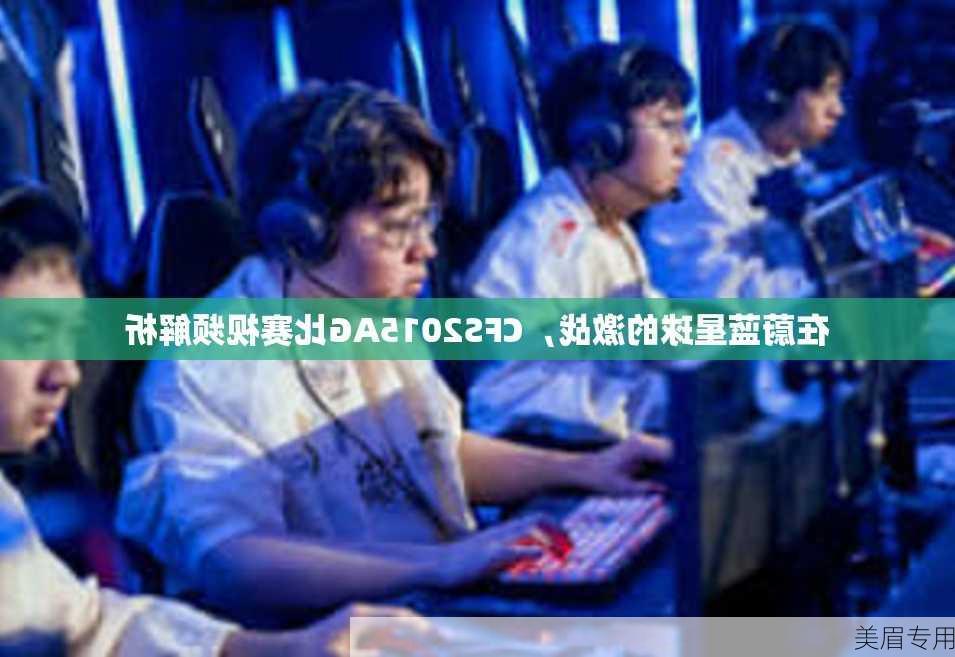 在蔚蓝星球的激战，CFS2015AG比赛视频解析