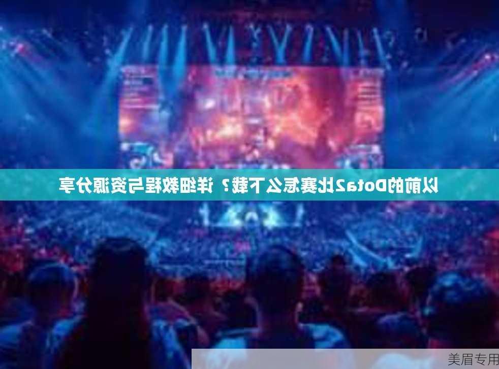 以前的Dota2比赛怎么下载？详细教程与资源分享