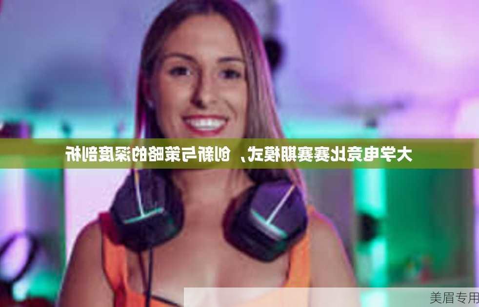 大学电竞比赛赛期模式，创新与策略的深度剖析