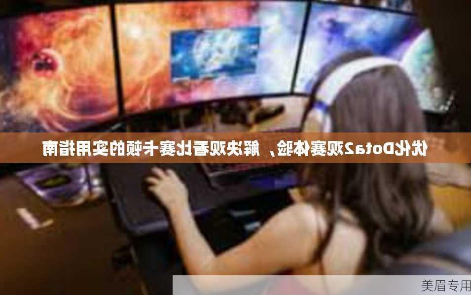 优化Dota2观赛体验，解决观看比赛卡顿的实用指南