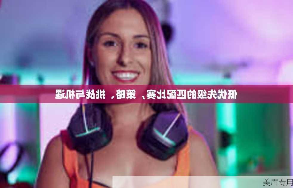 低优先级的匹配比赛，策略、挑战与机遇