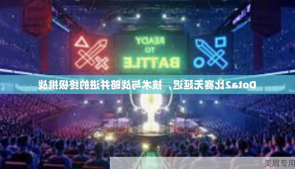 Dota2比赛无延迟，技术与战略并进的终极挑战