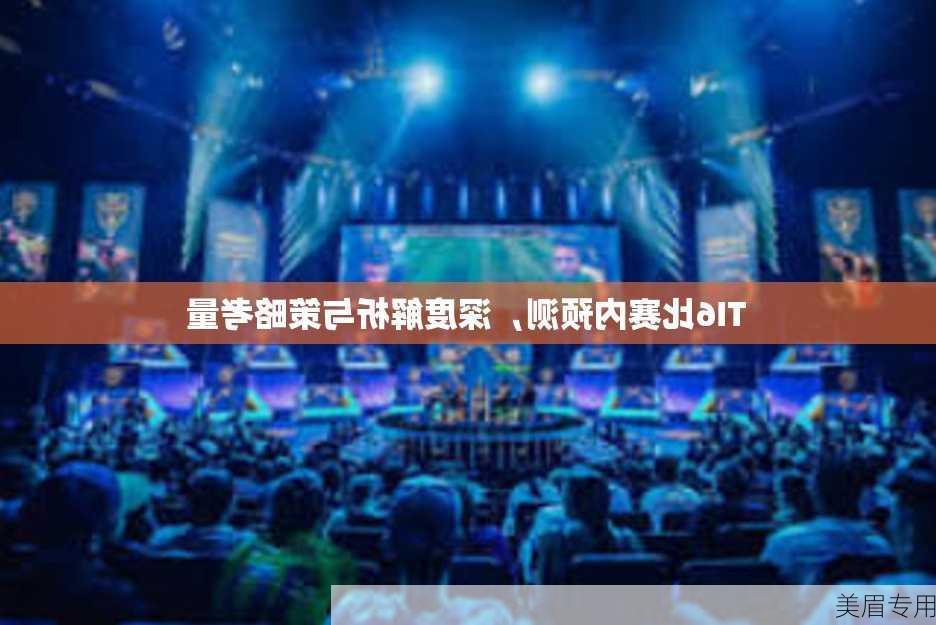 TI6比赛内预测，深度解析与策略考量