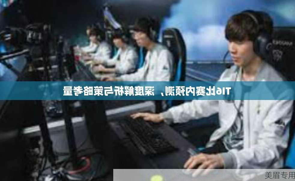 TI6比赛内预测，深度解析与策略考量