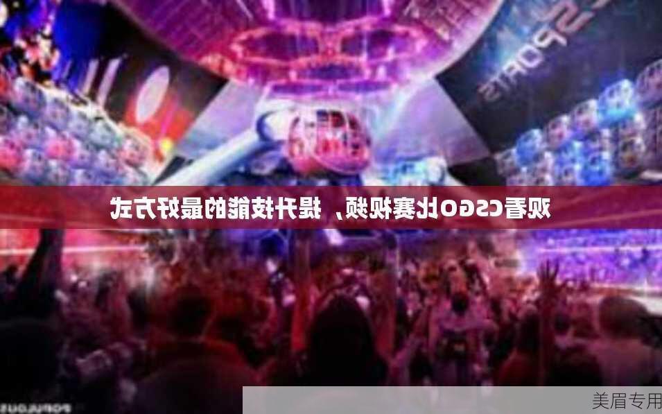 观看CSGO比赛视频，提升技能的最好方式