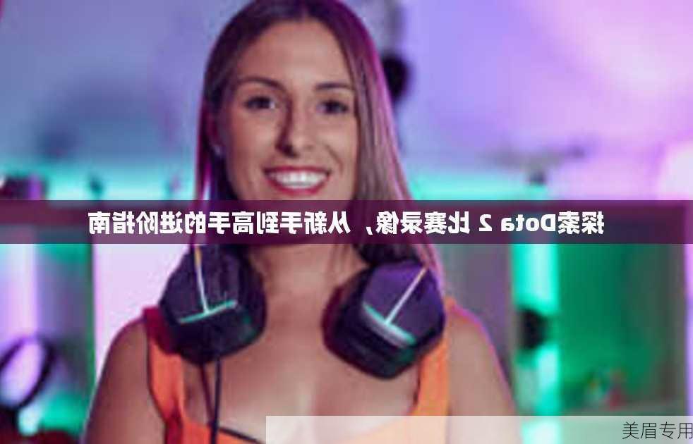 探索Dota 2 比赛录像，从新手到高手的进阶指南