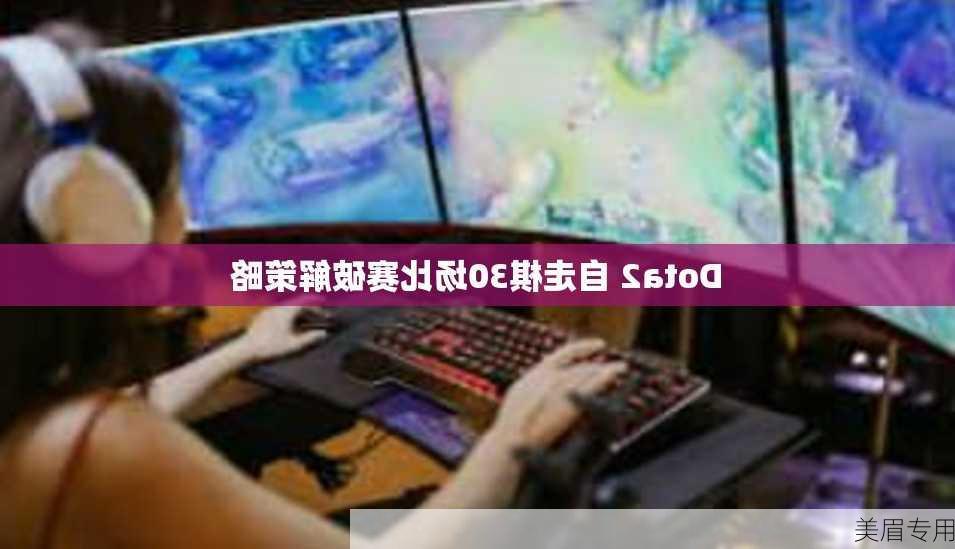 Dota2 自走棋30场比赛破解策略