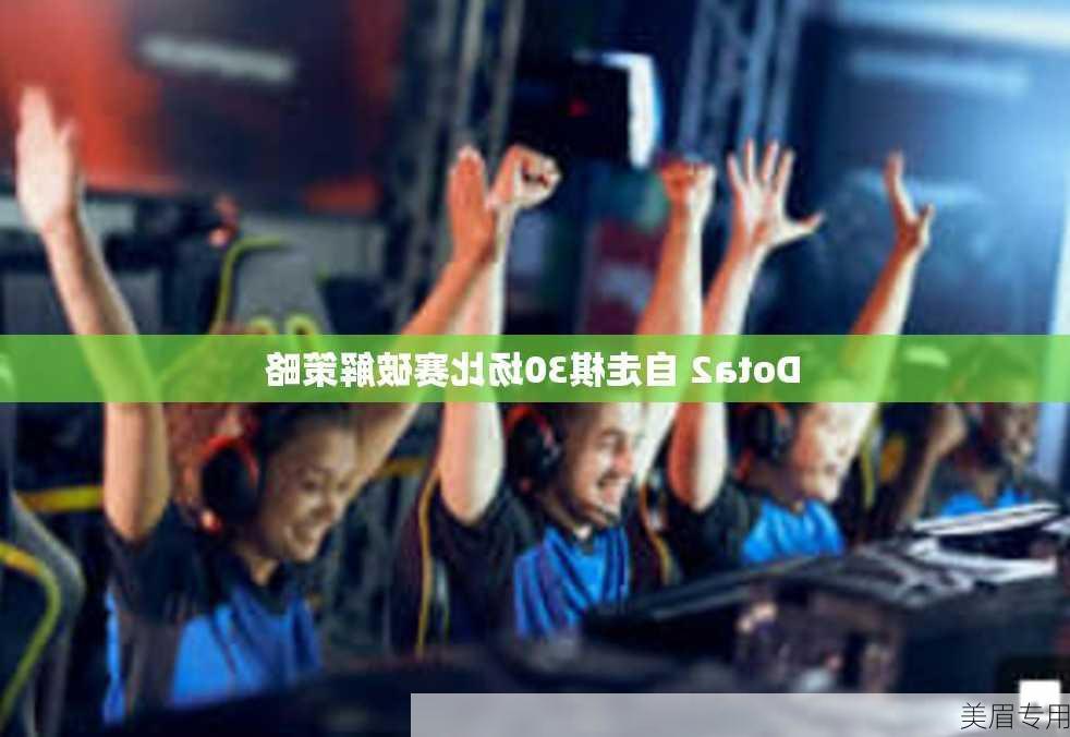 Dota2 自走棋30场比赛破解策略