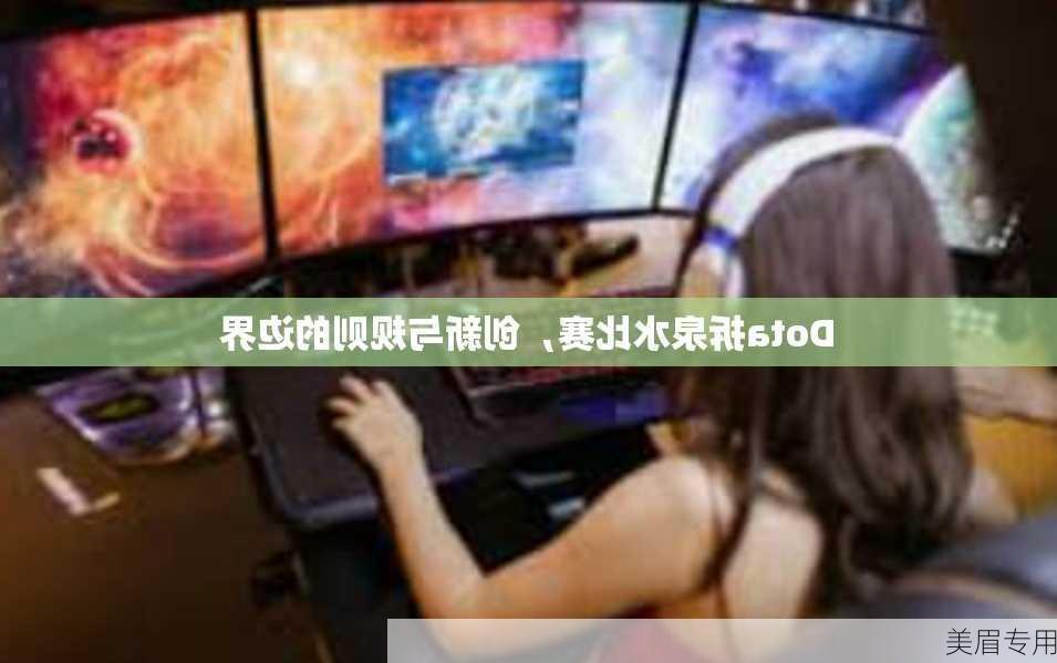 Dota拆泉水比赛，创新与规则的边界