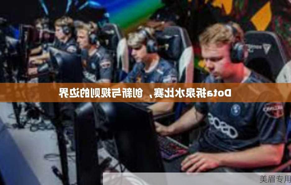 Dota拆泉水比赛，创新与规则的边界