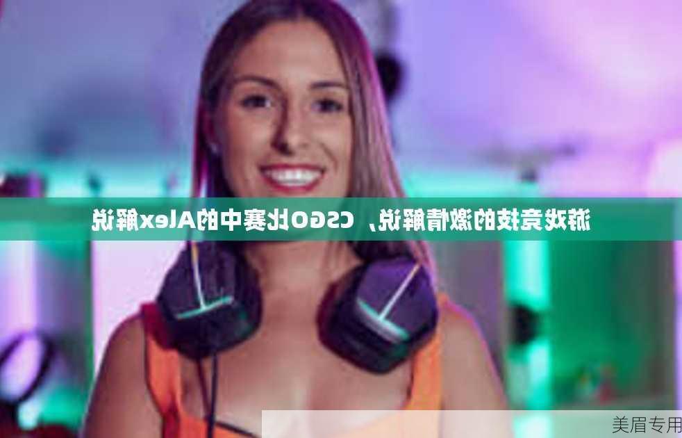 游戏竞技的激情解说，CSGO比赛中的Alex解说