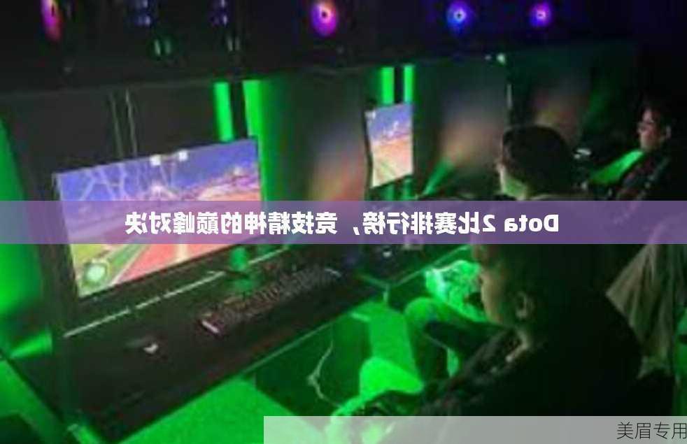 Dota 2比赛排行榜，竞技精神的巅峰对决