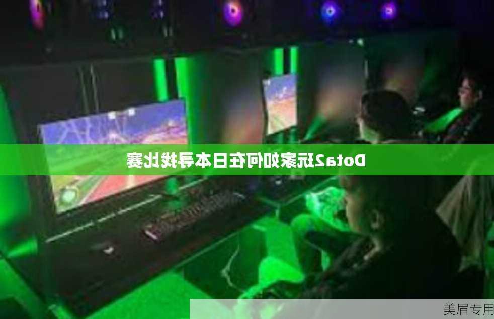 Dota2玩家如何在日本寻找比赛