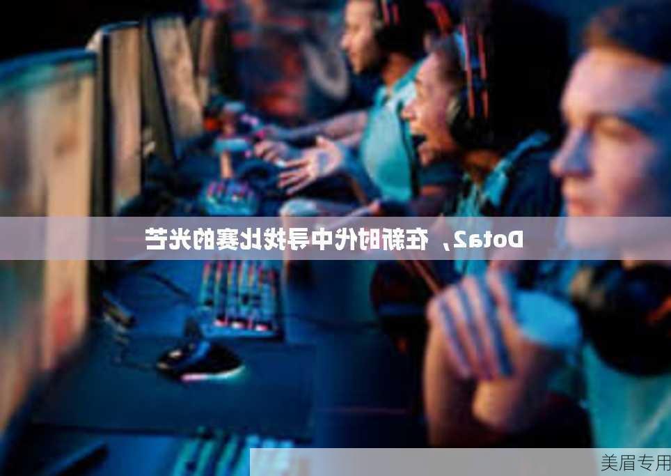 Dota2，在新时代中寻找比赛的光芒